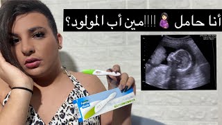 أنا حامل 🤰🏻 مين أب المولود?الحقيقة كاملة مع ساهر منذر...