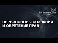 Первоосновы сознания и обретение прав