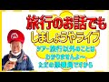 【ぼちぼちと旅行について話そうではありませんか】旅行のご質問・お困りごと・つれづれ草、なんでもどうぞ^^