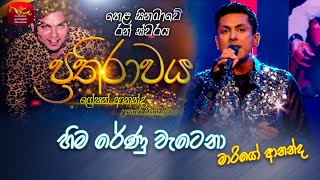 Hima Renu Watena හම රණ වටන Mario Ananda Prathirawaya - Greshan Ananda Tribute Roo Tunes