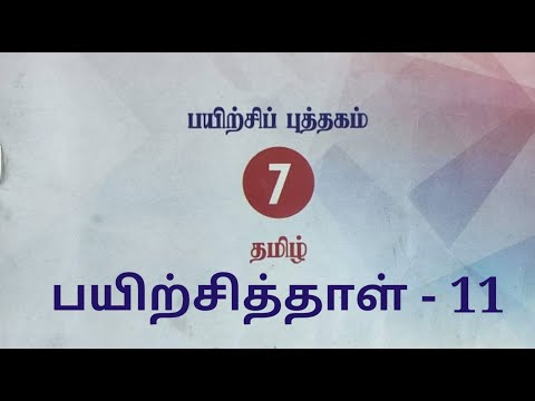 7th std tamil worksheet 11 || 7ஆம் வகுப்பு தமிழ் பயிற்சித்தாள் 11