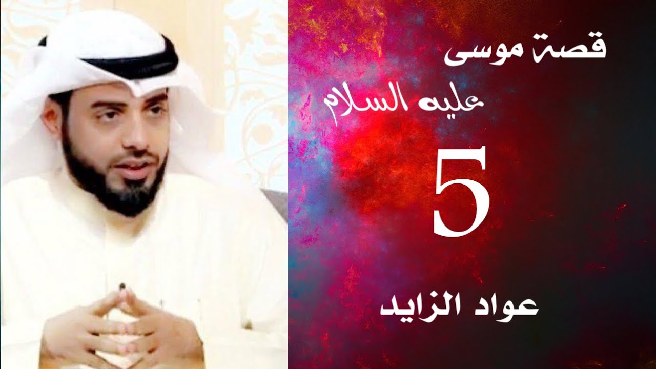5- قصة موسى عليه السلام - خروجه إلى مدين- عواد الزايد