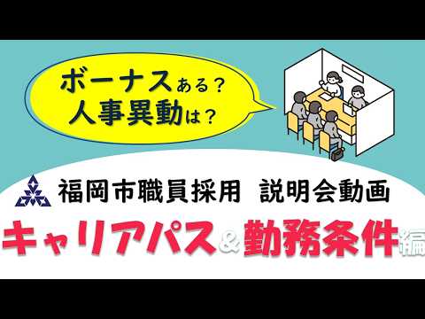 〔公式〕動画でわかる福岡市職員採用【キャリアパス&勤務条件編】