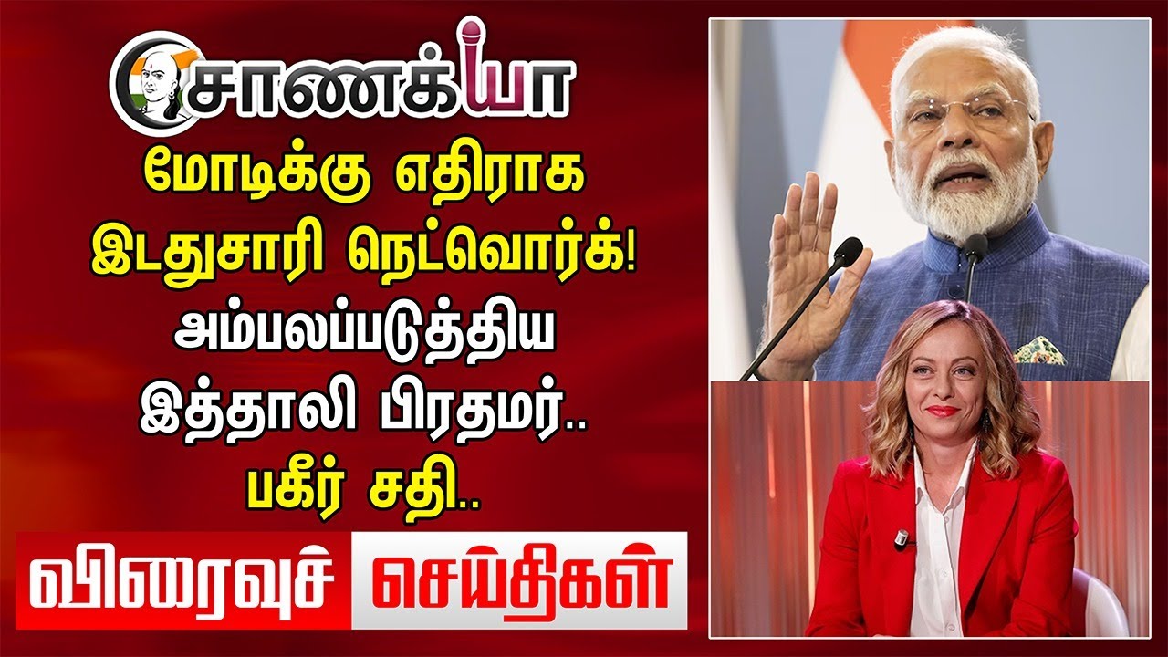 Modiக்கு எதிராக இடதுசாரி Network! அம்பலப்படுத்திய Italy PM.. | Today News | Stalin | EPS | DMK |ADMK