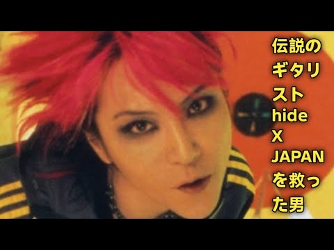 hide, X JAPAN, hide 伝説, hide 生涯, 昭和 ロック#hide 伝説, X