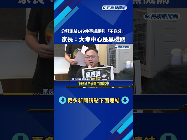 分科測驗爭議題判"不送分" 家長:大考中心是"黑機關"－民視新聞