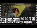 [新番快速推薦] 2020冬季新番太強大，私心精選必看名單 || 異獸魔都 || 動畫小坑谷