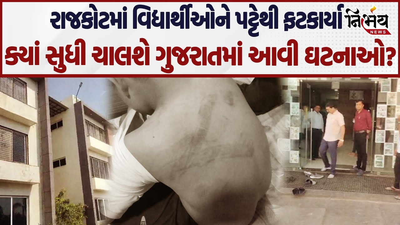 Rajkot માં ફરી એક વખત રેગિંગની ઘટના, ક્યાં સુધી ચાલશે આવી ઘટનાઓ? | BJP Gujarat | Congress | AAP |