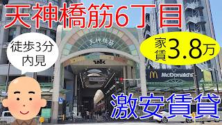 大阪激安賃貸。ルームツアー。大阪市北区天神橋筋六丁目駅から徒歩3分で家賃4万円以下。天満の飲み屋街がすぐ近くの酒飲み天国な物件。