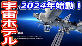 【ゆっくり解説】もう一つの宇宙ステーションで宇宙ホテル　国際宇宙ステーション廃棄問題解説　アンコール