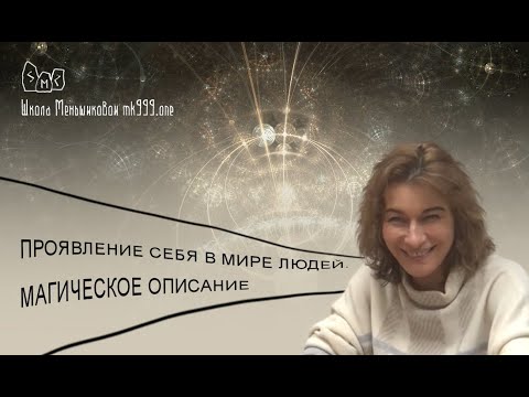 Проявление себя в мире людей. Магическое описание