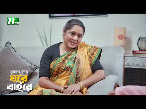 ভাইয়ে ভাইয়ে ঝগড়ায় বিপাকে বাবা ! Ghore Bahire | Shahiduzzaman Selim | Abu Hurayra | New Series 2026