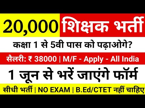 20000-primary-#teacher-की-बंपर-भर्ती,सैलरी---₹38000-|-all-india-job-|-govt-job-teachers-vacancy-2019
