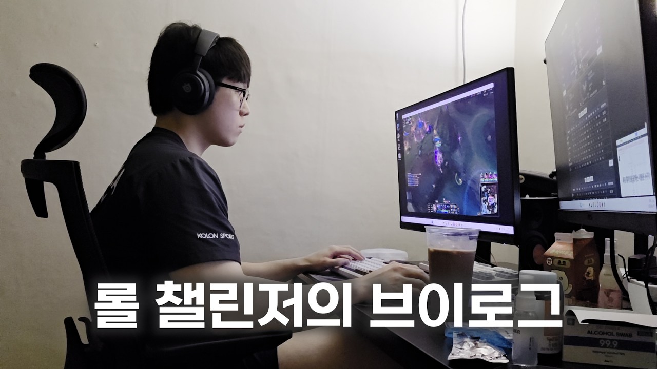 롤 챌린저는 하루 종일 게임만 할까?