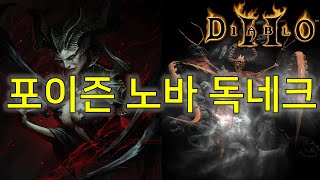 디아블로2 포이즌 노바 네크로멘서 feat. 시폭, 포이즌 데거 Diablo2 Necromancer