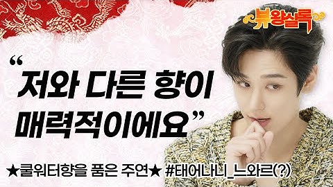 [ENG SUB] 태어나니 느와르다. 뷰왕실록 14대 왕 #더보이즈 #주연 이 얘기지!👑