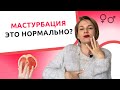 Мастурбация и Онанизм - норма или патология? Как правильно мастурбировать?