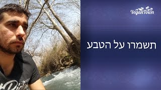 תשמרו על הטבע :: Vegan Town - טבעונות בארץ