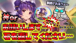 【FEH】＃3234 伝承ミルラガチャ！『神引き』OR『お願いします・・石を返してください』運命は？