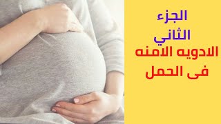 🔴اهم الادويه الامنه للحامل/نصائح اول 3شهور/الممنوع والمسموح أثناء الحمل والرضاعة/الجزء الثاني