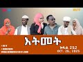እትመት 252 ክፋል Itmet Tigre Sitcom Series Part 252 Oct 26 2025 ERi TV 