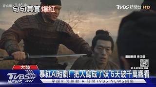 AI Short Film 'Writing People as Demons' Goes Viral! 10 Million Views in 5 Days: Is China's Film ...
