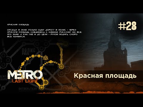 Красная площадь / Прохождение Metro: Last Light / Метро: Луч надежды