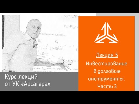 Видео: Лекция 5. Инвестирование в долговые инструменты. Часть 3.