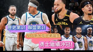 歷史第1！聯盟第1！NBA新水花兄弟誕生，勇士繼續沖冠！#nba #籃球 #勇士 #nba2k #nbahighlights