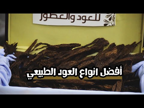 عود دقة ماليزي دبل سوبر افضل انواع العود الطبيعي بدون اضافات او تحسينات