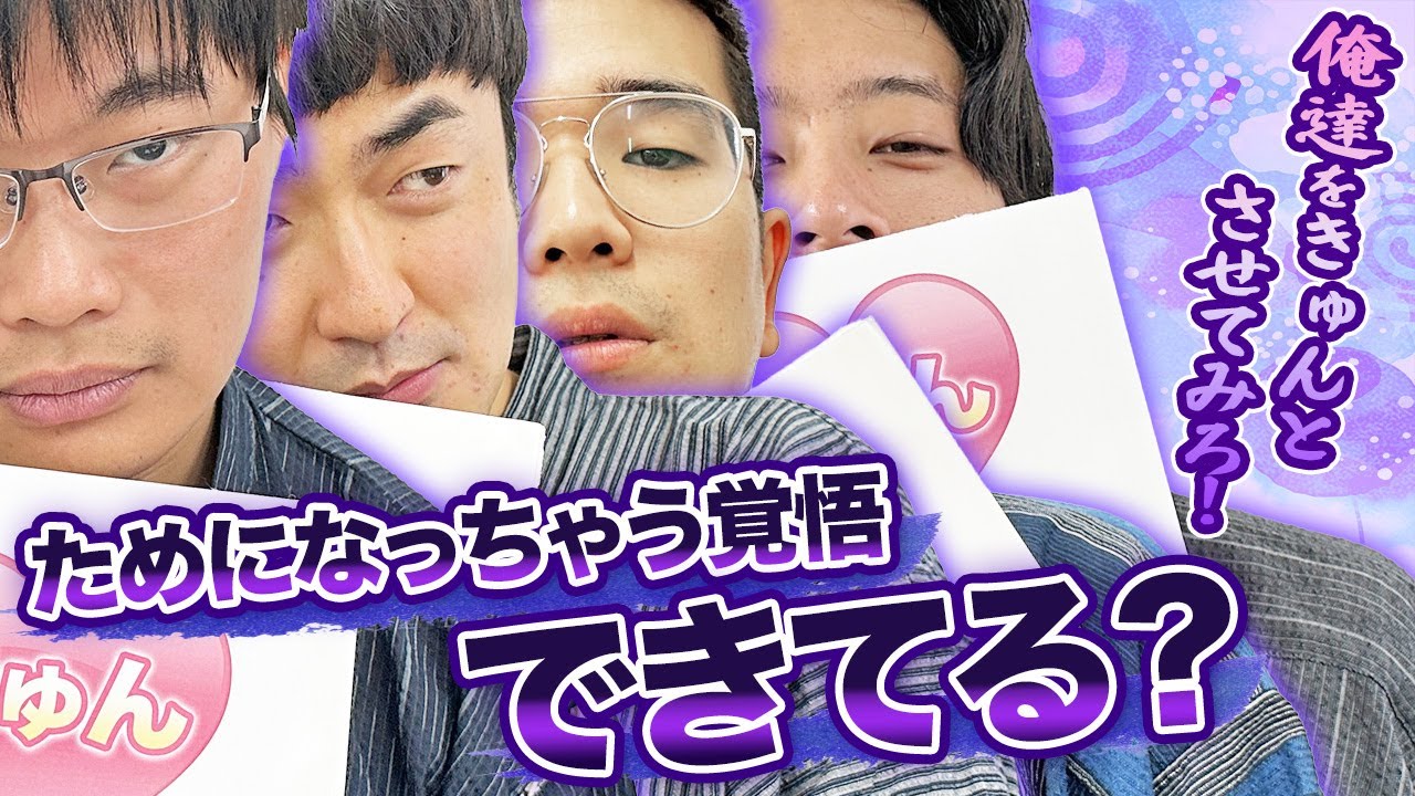 【胸キュン...?】ためになる...？胸キュンエピソードを徹底考察！【イノシカチョウ】【たくろう】【オニイチャン】【シカノシンプ】