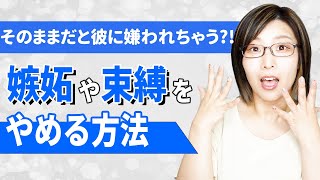 嫉妬や束縛をする女性の特徴と嫉妬のデメリット、嫉妬束縛をやめて自分を変える方法