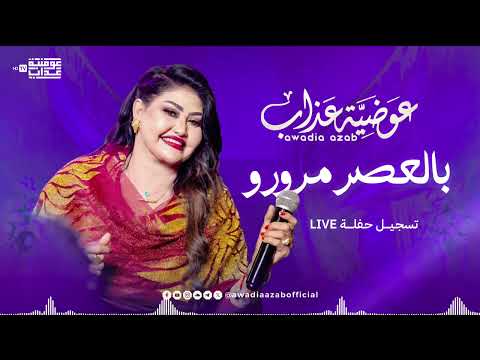 عوضية عذاب بالعصر مرورو تسجيل حفلة شعبي 2026 