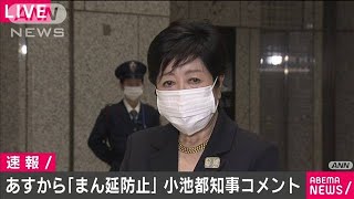 あすから「まん延防止」小池都知事、改めて呼びかけ(2021年4月11日)