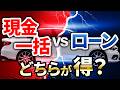 【２０２６年決定版】現金一括vsローンvs投資！どれが最もお得か完全解説！