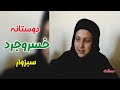 دوستانه خسروجرد سبزوار تولید شبکه خراسان رضوی تهیه کننده و کارگردان جواد خانی سال ۱۳۸۹ 