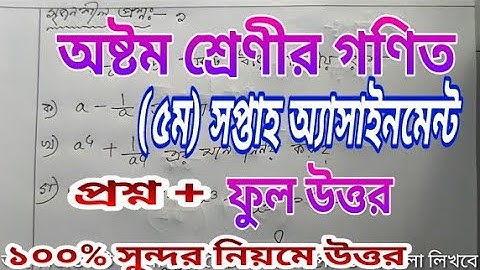 অষ্টম শ্রেণীর গণিত ৫ম সপ্তাহের  অ্যাসাইনমেন্ট উত্তর / class 8 math 5 week assignment answer