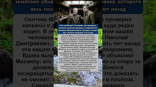 Охотник нашёл в тайге живого человека, которого 5 лет назад похоронили