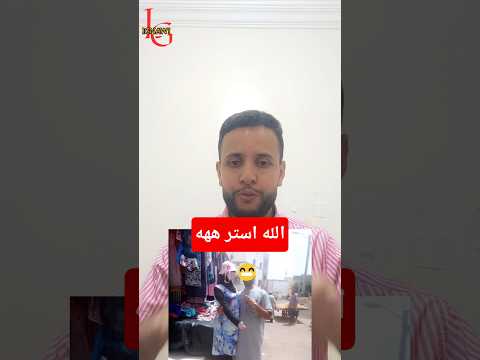 تزوج قبل مايفوت الفوت خهههههه Lgnawi Chow تمغرا ن گما تجلا تودرت اينو أودادن