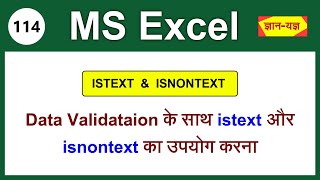 Excel ISTEXT Function| Excel ISNONTEXT Function| Data Validation with ISTEXT ISNOTTEXT in Excel- 114