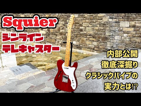 Squier '60s Telecaster Thinlineを徹底解剖 - YouTube