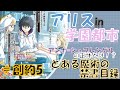 【とある魔術の禁書目録】創約5巻読んでみたよ【感想】