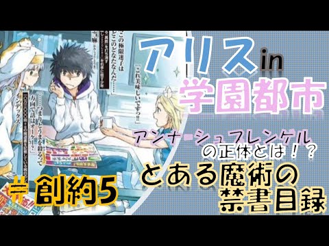 とある魔術の禁書目録 創約5巻読んでみたよ 感想 Youtube