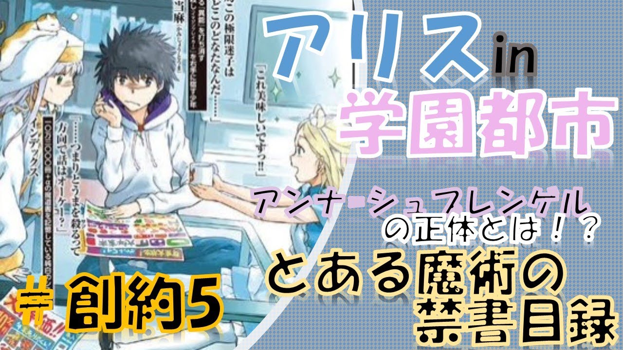 とある魔術の禁書目録 創約5巻読んでみたよ 感想 Youtube とある魔術の禁書目録 創約5巻読んでみたよ 感想 Youtube