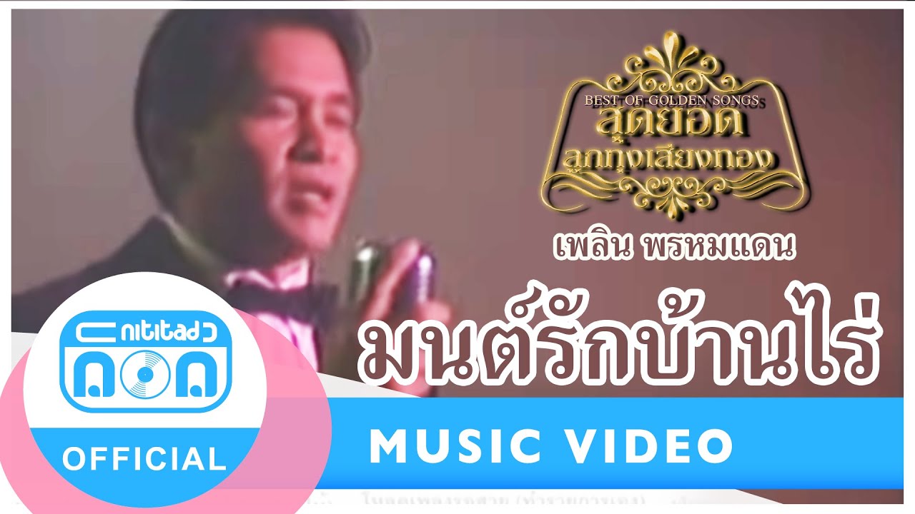 มนต์รักบ้านไร่ - เพลิน พรหมแดน (นิธิทัศน์) (ภาพในสตูดิโอ)