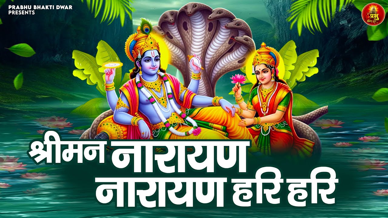 बृहस्पतिवार के दिन सुनें श्री हरि विष्णु की चमत्कारी धुन - Shriman Narayan Narayan Hari Hari