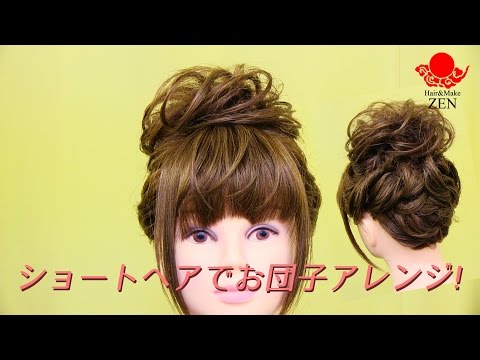 ショートヘアで高めのお団子ヘア ZENヘアセット61messy bun with a