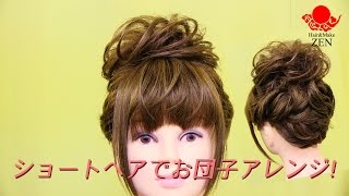ショートヘアで高めのお団子ヘア ZENヘアセット61messy bun with a