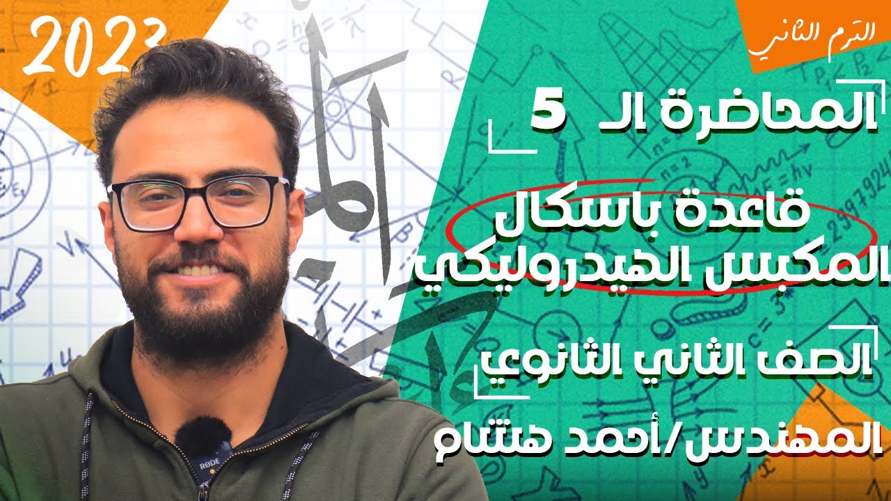فيزياء تانية ثانوي 2023 |الترم الثاني|المحاضرة 5|قاعدة باسكال والمكبس الهيدروليكي| مهندس احمد هشام
