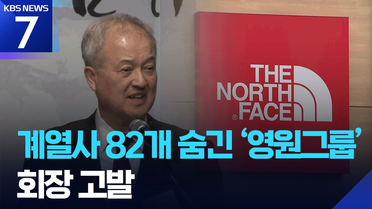 계열사 82개 숨긴 ‘노스페이스’…공정위, 성기학 회장 고발 / KBS  2026.02.23.